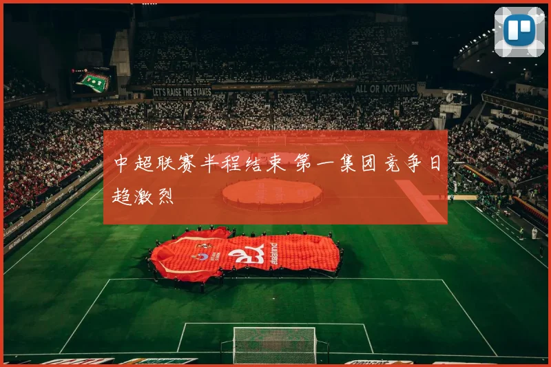 中超联赛半程结束 第一集团竞争日趋激烈