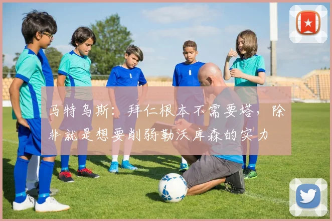 马特乌斯：拜仁根本不需要塔，除非就是想要削弱勒沃库森的实力