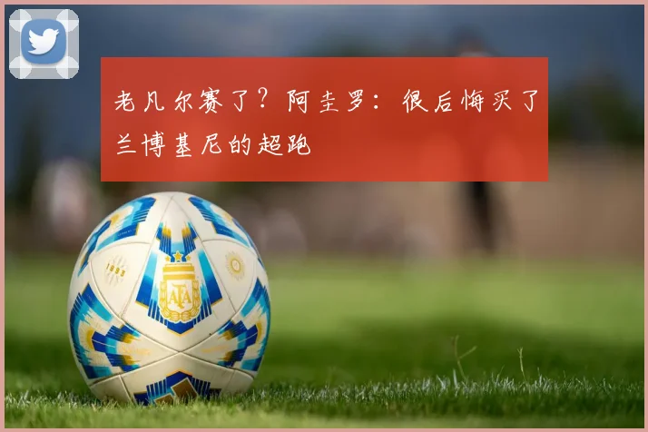 老凡尔赛了？阿圭罗：很后悔买了兰博基尼的超跑