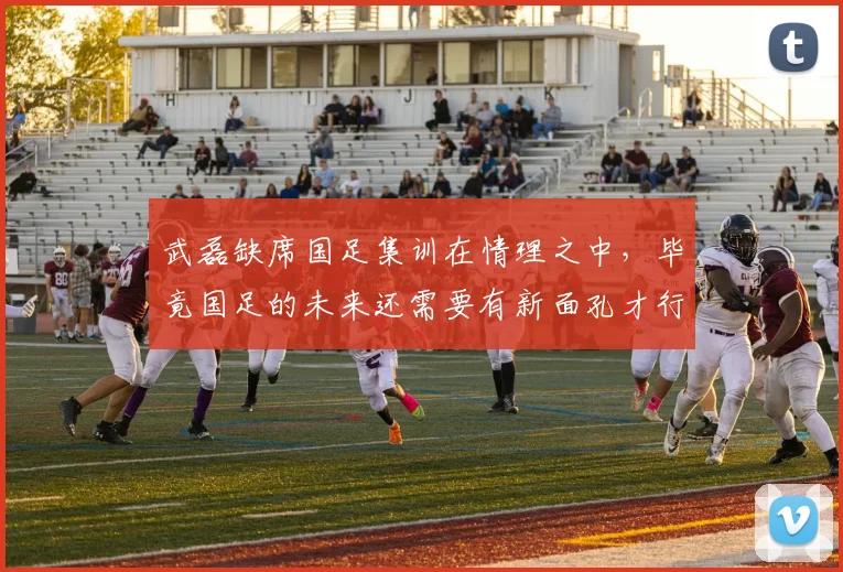 武磊缺席国足集训在情理之中，毕竟国足的未来还需要有新面孔才行
