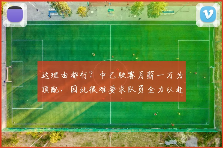 这理由都行？中乙联赛月薪一万为顶配，因此很难要求队员全力以赴