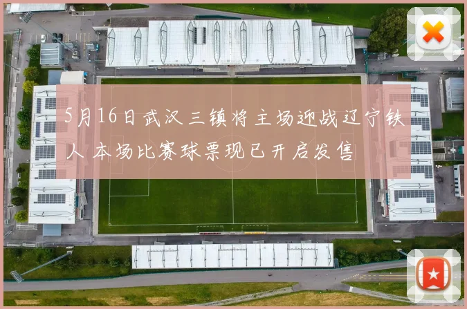 5月16日武汉三镇将主场迎战辽宁铁人 本场比赛球票现已开启发售