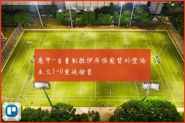 意甲-吉鲁制胜伊布伤愈替补登场 米兰1-0重返榜首