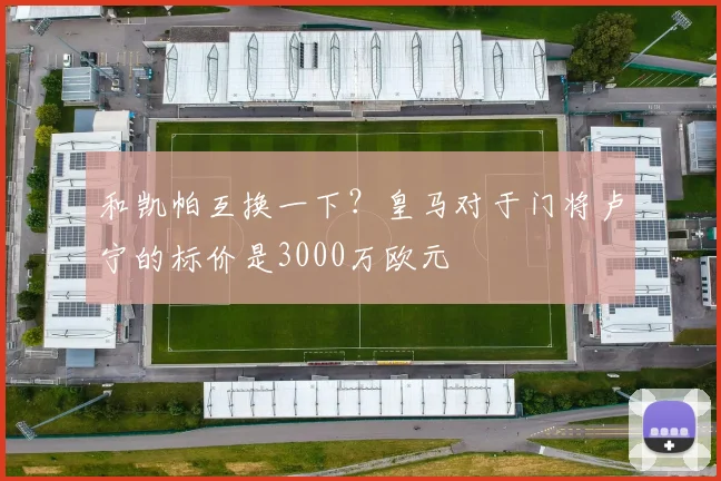 和凯帕互换一下？皇马对于门将卢宁的标价是3000万欧元