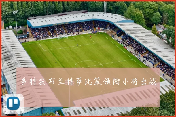 多特发布兰特萨比策领衔小将出战