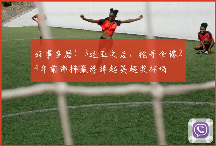好事多磨！3连亚之后，枪手会像24年前那样最终捧起英超奖杯吗