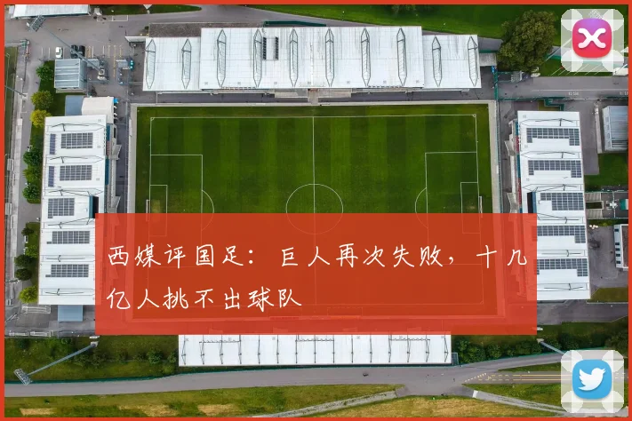西媒评国足：巨人再次失败，十几亿人挑不出球队