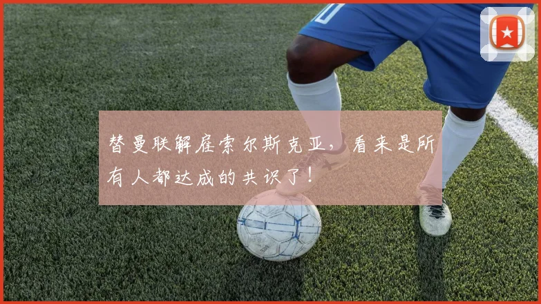 替曼联解雇索尔斯克亚，看来是所有人都达成的共识了！