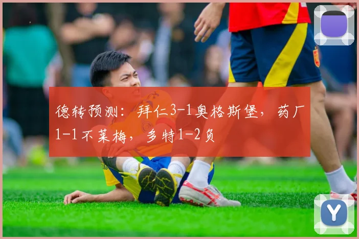 德转预测：拜仁3-1奥格斯堡，药厂1-1不莱梅，多特1-2负