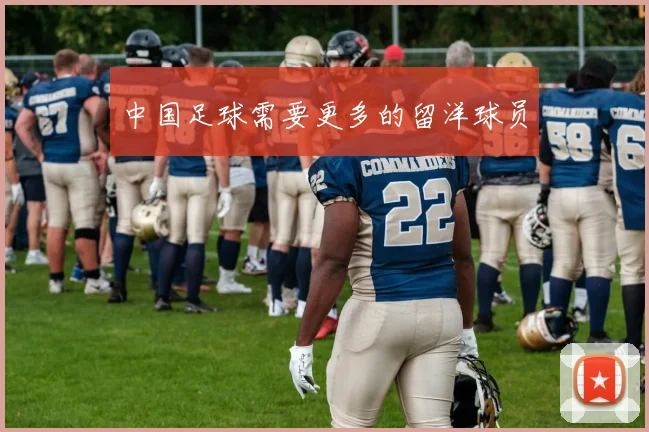 中国足球需要更多的留洋球员