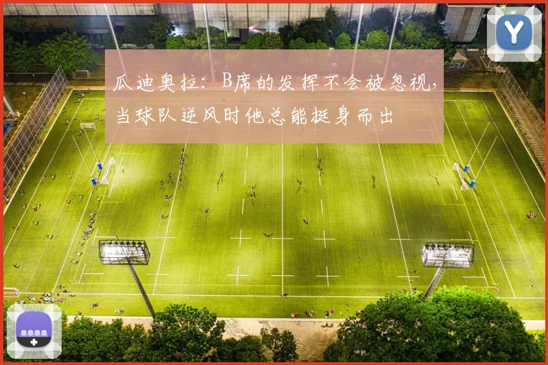 瓜迪奥拉：B席的发挥不会被忽视，当球队逆风时他总能挺身而出