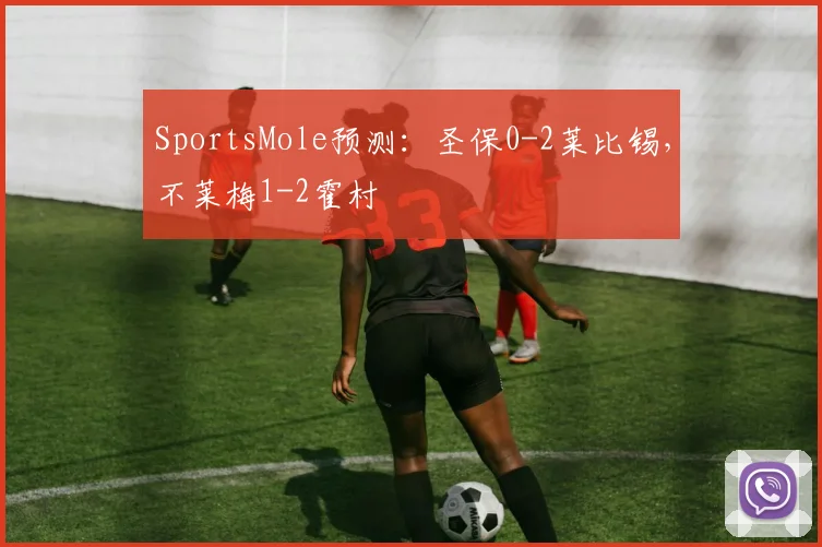 SportsMole预测：圣保0-2莱比锡，不莱梅1-2霍村