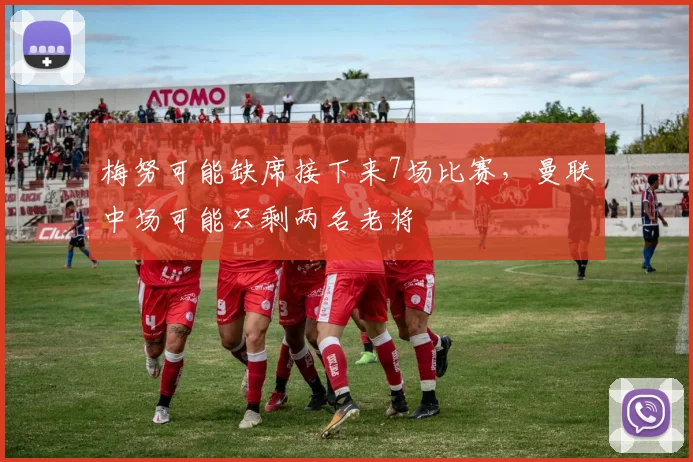 梅努可能缺席接下来7场比赛，曼联中场可能只剩两名老将