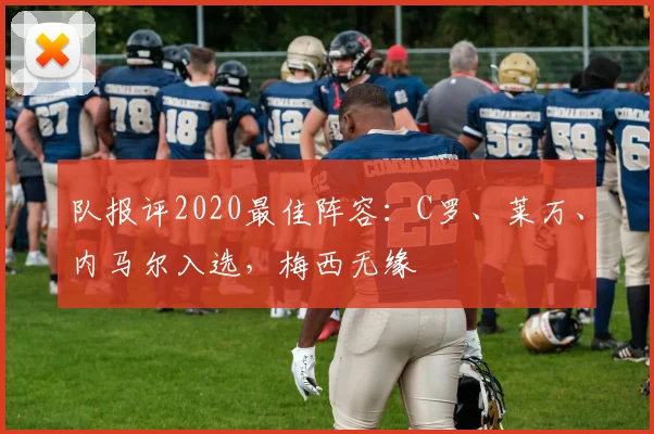 队报评2020最佳阵容：C罗、莱万、内马尔入选，梅西无缘